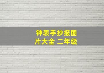 钟表手抄报图片大全 二年级